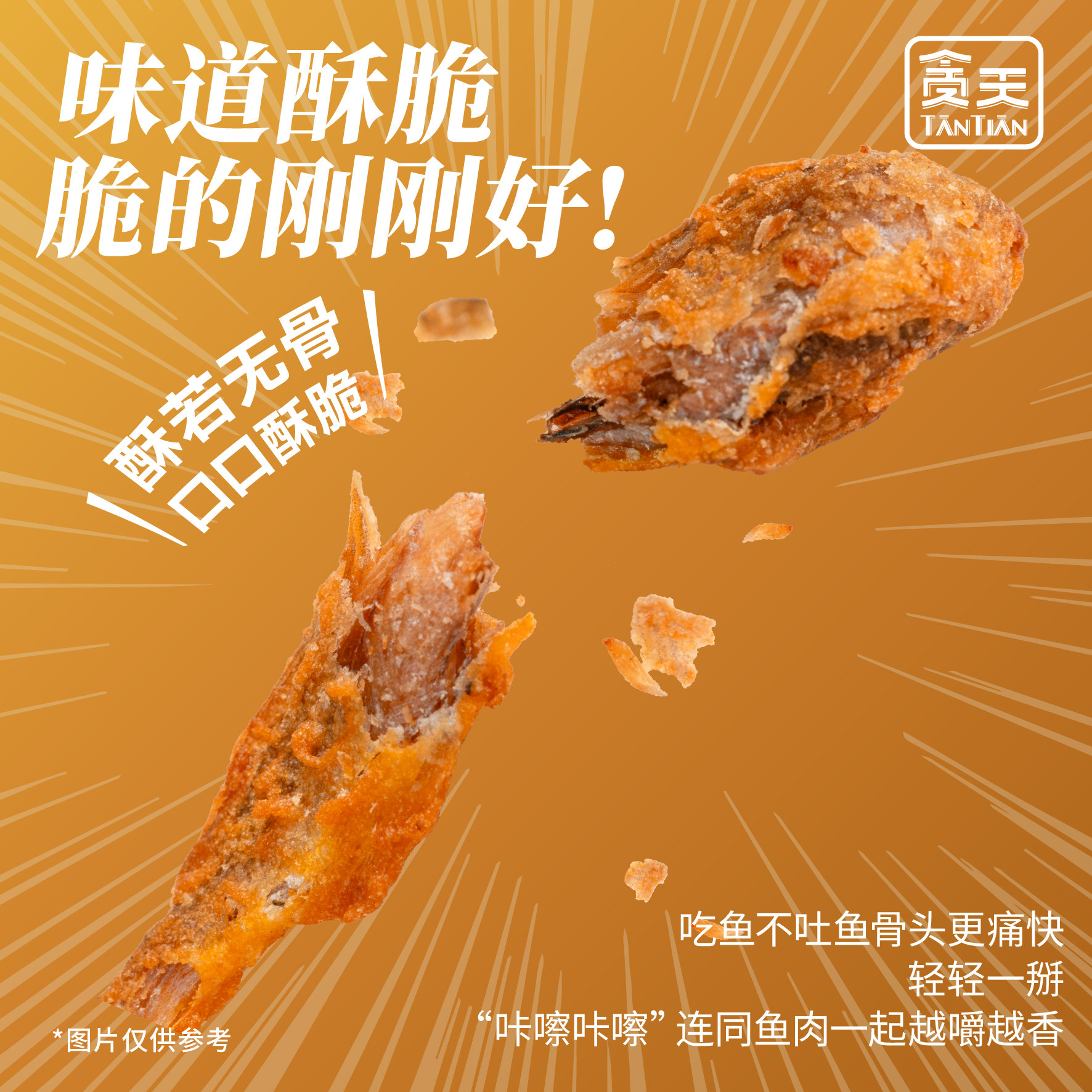 贪天 天妇罗黄鱼酥 30g香酥鱼干 即食海鲜 解馋零食酥脆鲜香