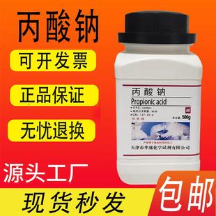 包邮 丙酸钠AR分析纯化学试剂化工原料丙酸钠防腐防霉保鲜剂500g
