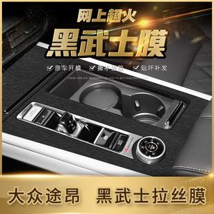 黑武士拉丝膜适用于17 中控档位贴膜 24年大众途昂 途昂X内饰改装