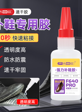 FABC补鞋专用胶水粘运动鞋皮鞋篮球鞋子开胶修复强力胶快干胶树脂修鞋粘得牢旅游鞋皮革鞋沾鞋胶防水模型鞋子