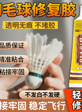 FABC羽毛球胶水稳固胶粘龙骨维克多李宁羽毛线圈固定胶尤尼克斯专业更换羽毛强力掉羽修补胶羽毛球专用修复胶