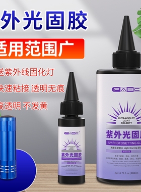 uv无影胶 粘钢化玻璃茶几金属水晶装饰吊灯PMMA玻璃奖杯修补胶紫外线固化粘合剂透明亚克力专用强力无痕胶水