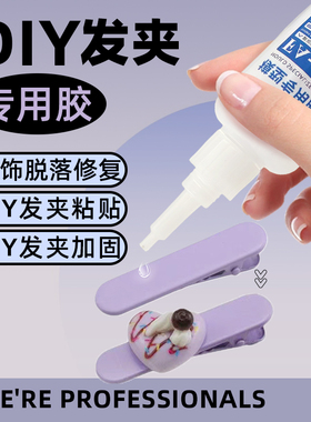 发夹饰品专用胶水粘夹子diy材料发饰专用沾蝴蝶结鸭嘴粘发卡发箍珍珠首饰品配件针织吊坠饰品快干强力手工胶
