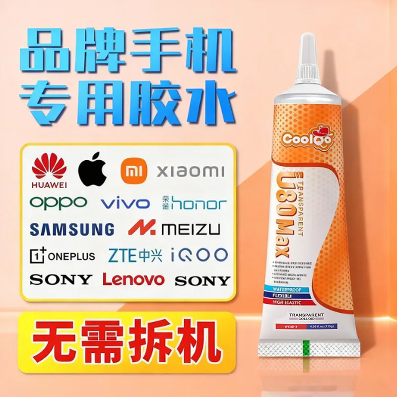 COOLQO粘手机屏幕后盖胶水