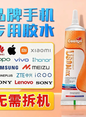 COOLQO 粘手机屏幕后盖胶水手机手表手环边框密封软性苹果vivo小米华为OPPO维修手机后盖开胶修复平板粘合胶