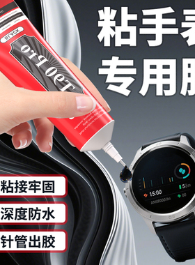 FABC手表密封专用胶水适用华为苹果小米屏幕智能手机手环电话手表开胶修复机械iwatch手表表盘表盖脱胶粘合胶