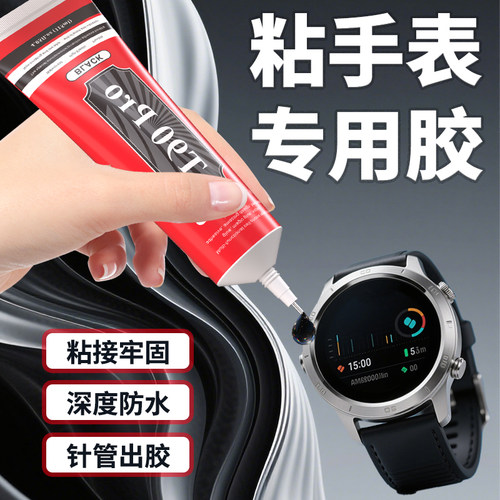 FABC手表手机密封专用胶水