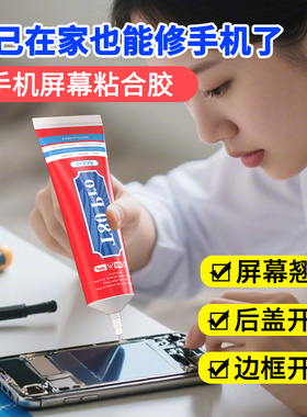 手机屏幕粘合胶粘手机屏边框密封胶专用维修苹果华为vivo OPPO后盖玻璃开胶脱胶三星修复手表手环翘屏换屏胶