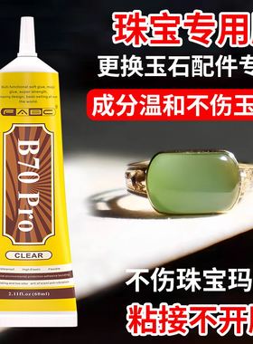 珠宝首饰专用胶水粘戒指饰品珍珠耳环蜜蜡琥珀黏玉石翡翠宝石发卡耳钉强力粘钻手工diy镶嵌玉器修复透明无痕