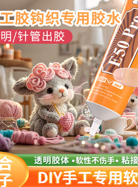 手工DIY专用胶水儿童积木酒精胶粘扭扭棒钩织玩偶毛线娃娃专用透明软胶布艺掐丝珐琅无痕胶