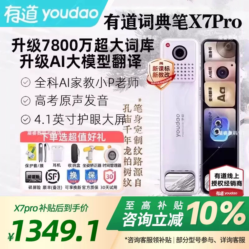 有道词典笔x7pro点读笔咨询好礼图片