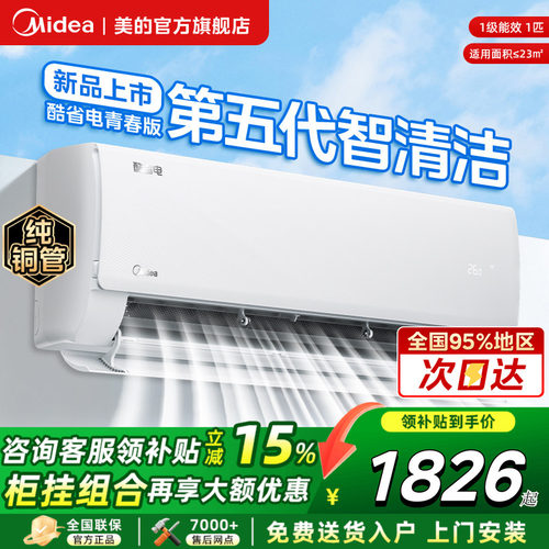 美的空调酷省电青春版大1.5匹