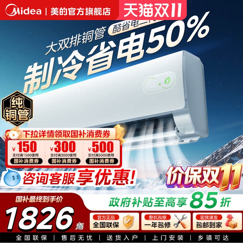 美的空调酷省电二代Pro大1.5匹一级变频冷暖卧室挂机官方旗舰店