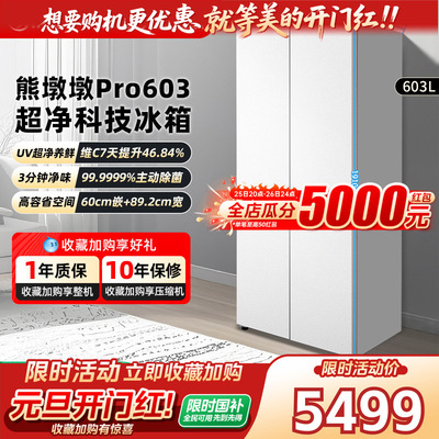 美的熊墩墩PRO603冰箱双系统零嵌