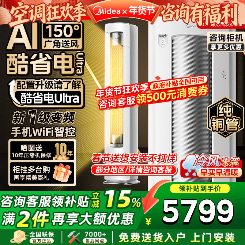 美的空调大3匹酷省电Ultra客厅柜机立式一级变频冷暖家用官方正