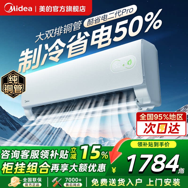 美的空调酷省电二代Pro大1.5匹图片