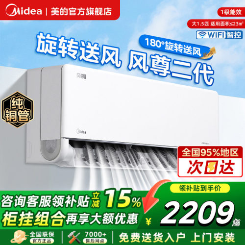 美的风尊二代大1.5匹一级空调
