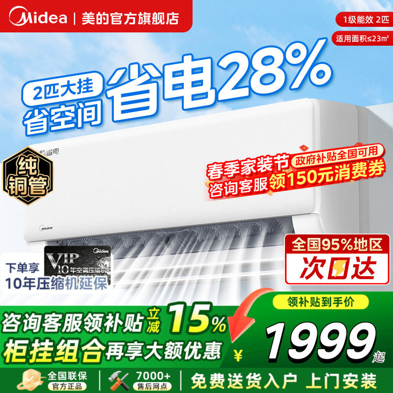 美的空调2匹挂机酷省电二代大1.5匹一级变频冷暖卧室官方旗舰店