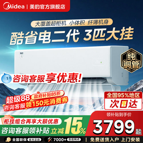 美的空调酷省电二代大3匹挂机