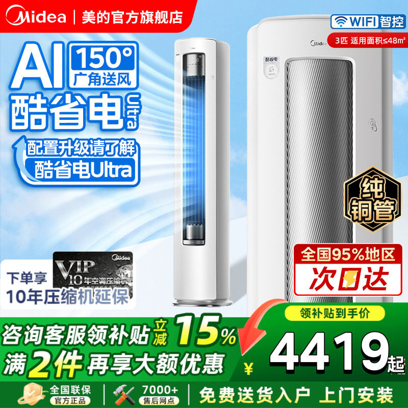 美的空调酷省电Ultra大3匹一级图片