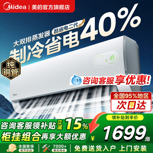 美的酷省电二代大1.5匹1匹挂机