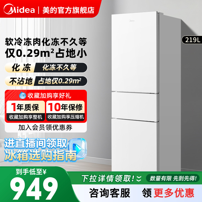 美的230三开门白色超薄冰箱