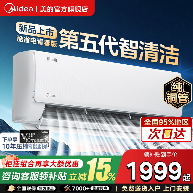 美的空调酷省电大1.5匹一级变频冷暖卧室2匹挂机官方旗舰店正品