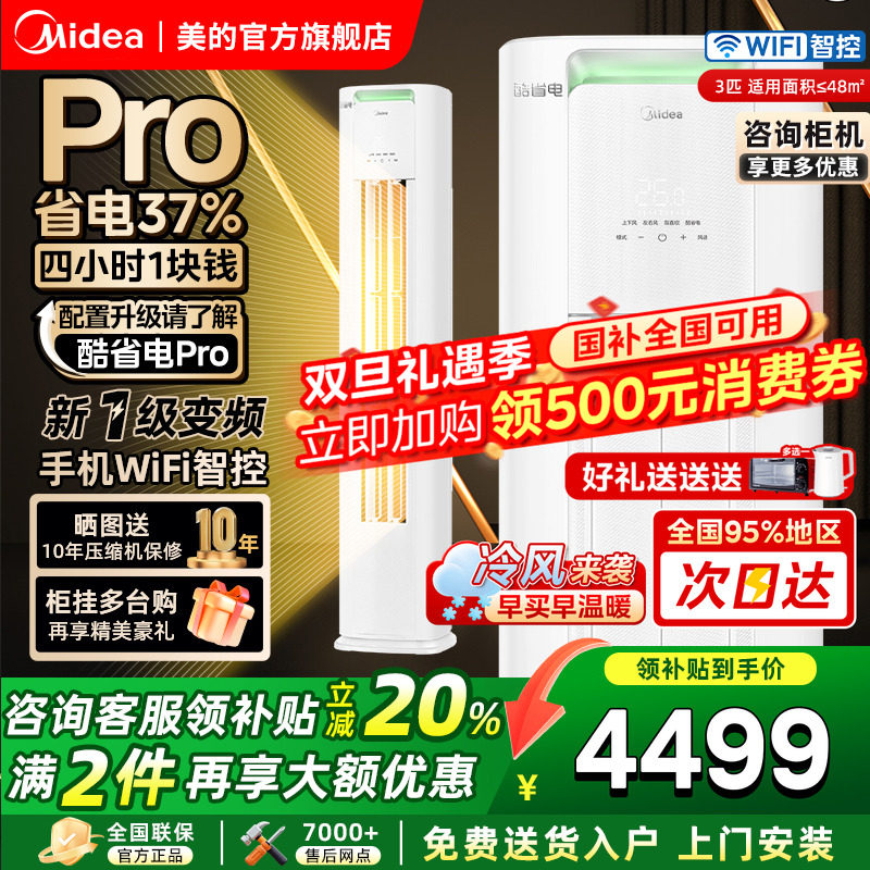 美的酷省电空调大3匹立式客厅柜机新一级变频冷暖家用官方旗舰店