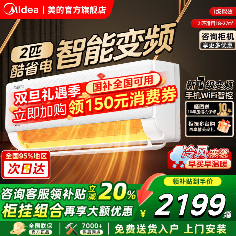 美的空调官方旗舰店正品酷省电一级家用1.5匹2匹变频冷暖挂机家用