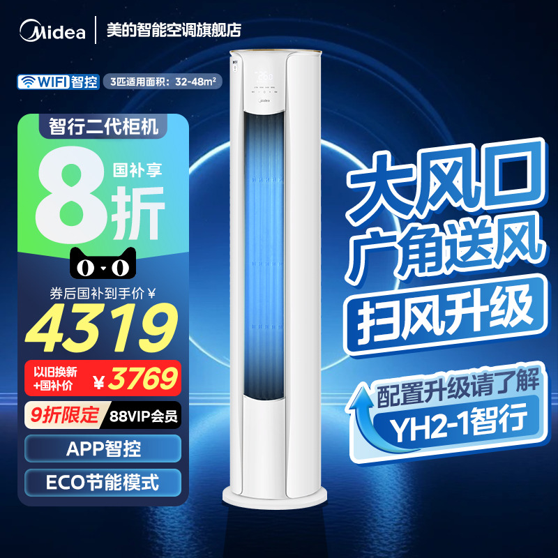 美的空调智行二代立式一级大3匹2匹客厅家用冷暖柜机官方正品