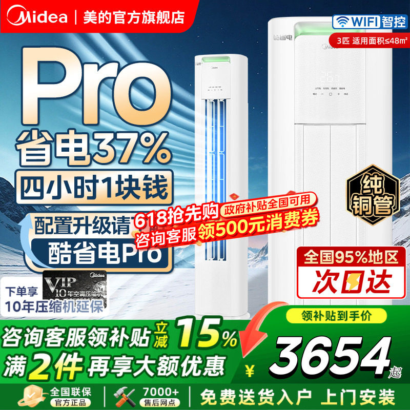 美的空调酷省电Pro大3匹立式客厅柜机一级变频冷暖官方旗舰店