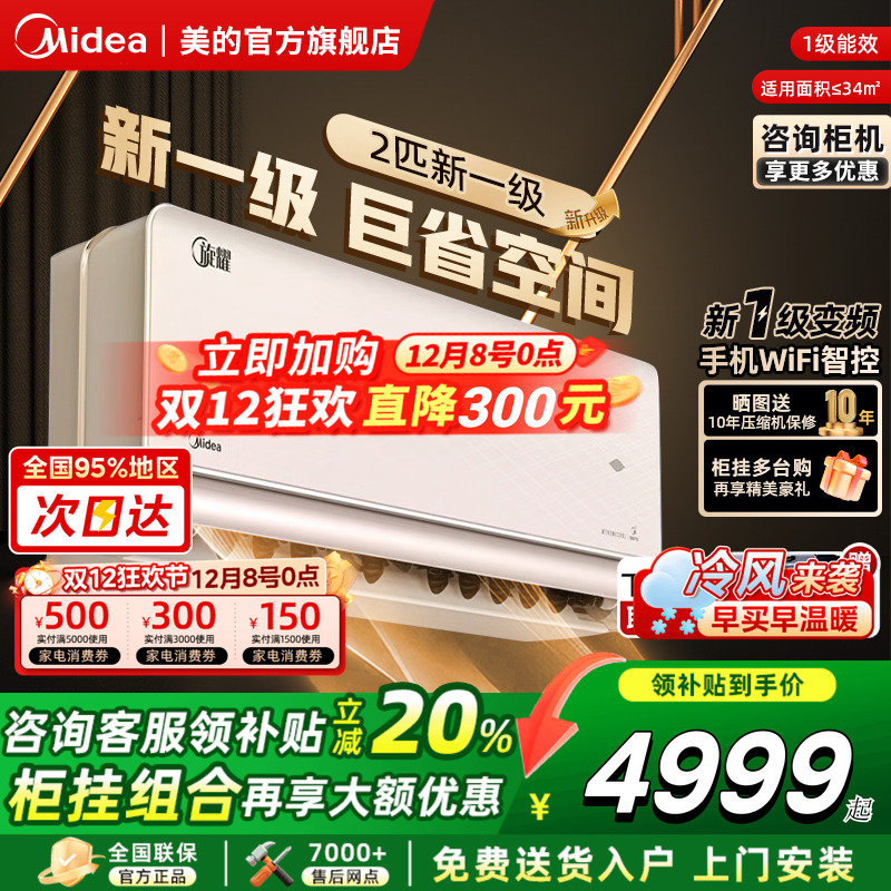 美的空调旋耀一级能效2匹