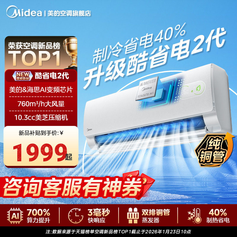2026新款美的空调酷省电二代大1.5匹一级变频冷暖挂机官方旗舰