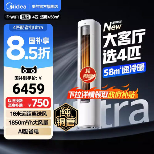 美的空调酷省电Ultra一级4匹柜机