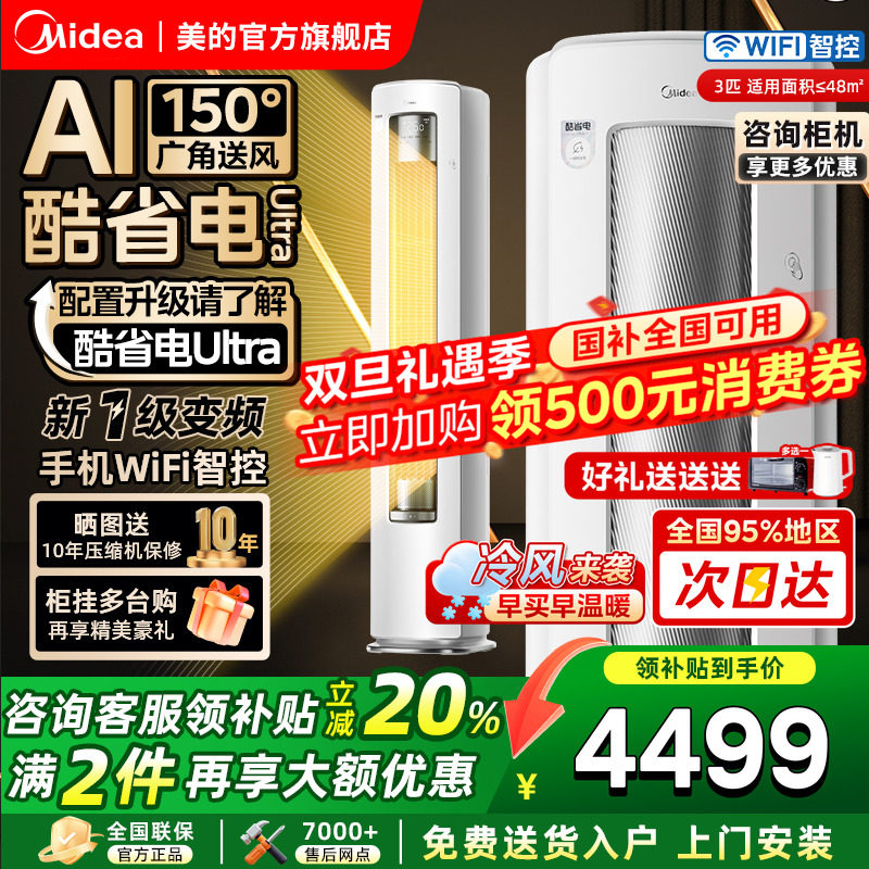 美的空调酷省电Ultra大3匹一级变频冷暖客厅立式柜机官方旗舰店
