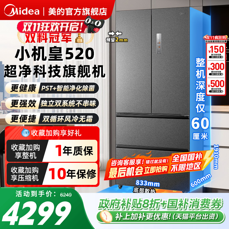 美的M60小机皇520超薄零嵌冰箱