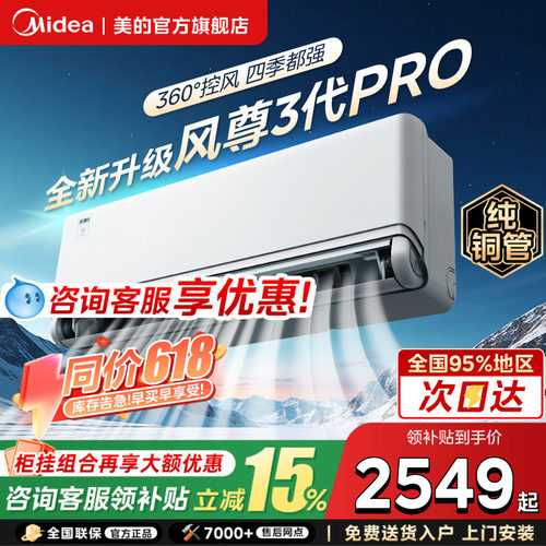 美的空调风尊三代Pro大1.5匹