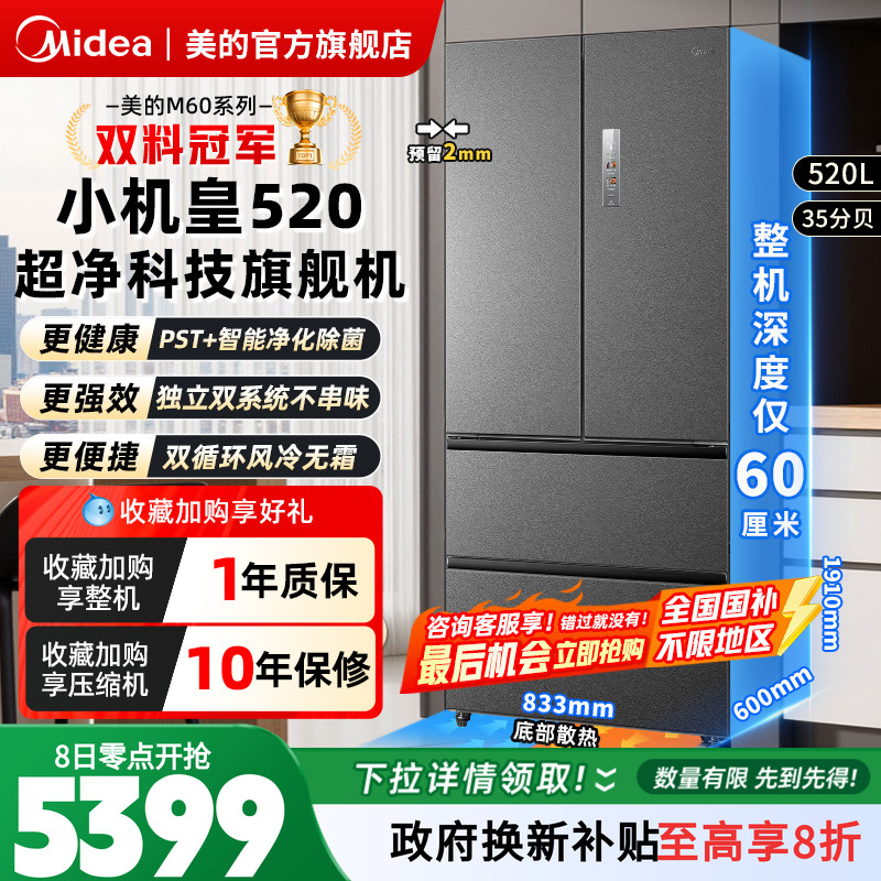 美的M60小机皇520超薄零嵌冰箱