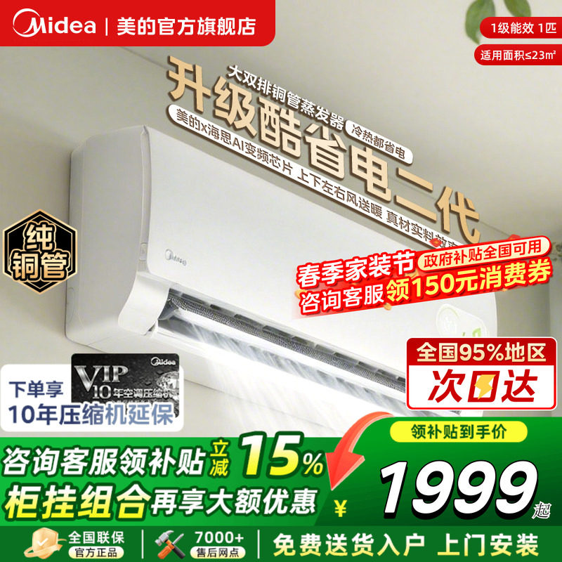 美的酷省电二代空调官方旗舰店一级家用大1.5匹变频冷暖2匹挂机