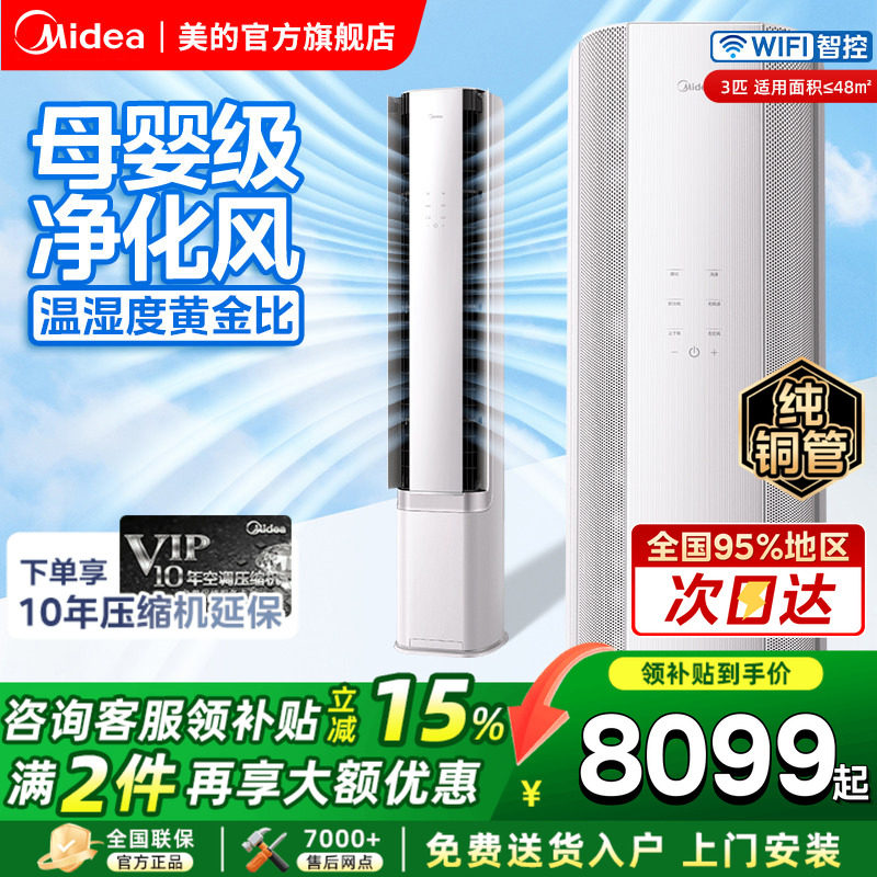 美的空调大3匹智能AI无风感云朵一级变频冷暖母婴级客厅立式柜机