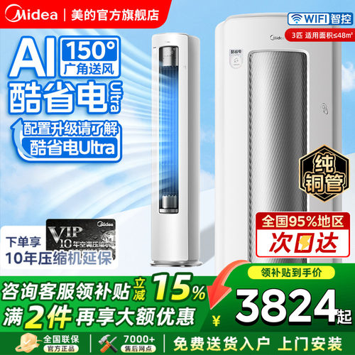 美的空调酷省电Ultra大3匹柜机