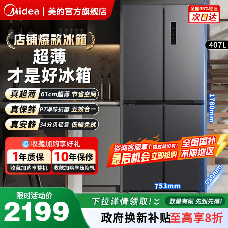 以旧换新丨超薄冰箱美的官方旗舰店十字四门无霜家用407双变频