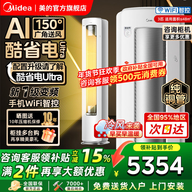 美的空调酷省电Ultra一级省电大3匹2匹立式柜机家用客厅变频冷暖,大家电,空调,淘宝优惠券,粉丝福利购,淘宝优惠卷