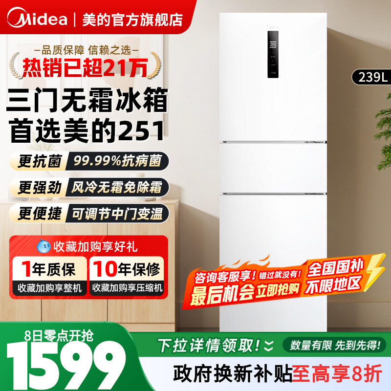 美的冰箱251升白色三开门