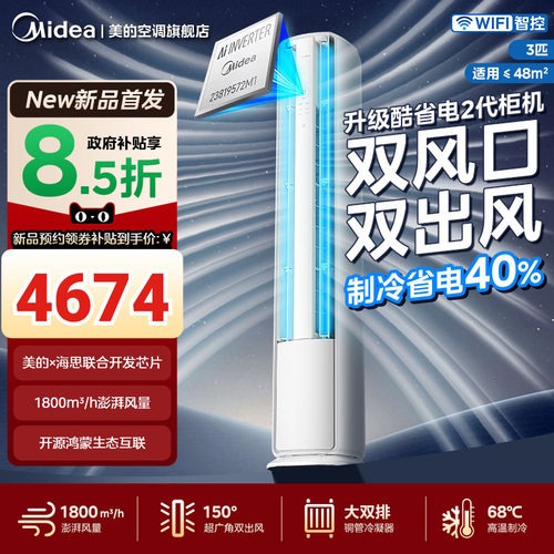 美的酷省电二代Pro空调大3匹立式客厅柜机一级变频官方旗舰店正品