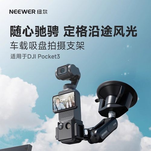 纽尔适用于大疆Pocket3车载支架