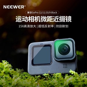 NEEWER/纽尔LS-31 15x近摄镜GoPro Hero12/11/10/9 Black运动相机微距镜特写滤镜放大镜昆虫植物动物微观摄影