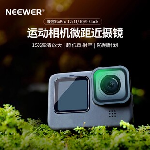 15x近摄镜GoPro Hero12 NEEWER Black运动相机微距镜特写滤镜放大镜昆虫植物动物微观摄影 纽尔LS