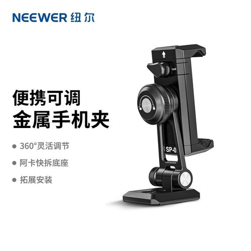 纽尔SP-02通用金属手机夹