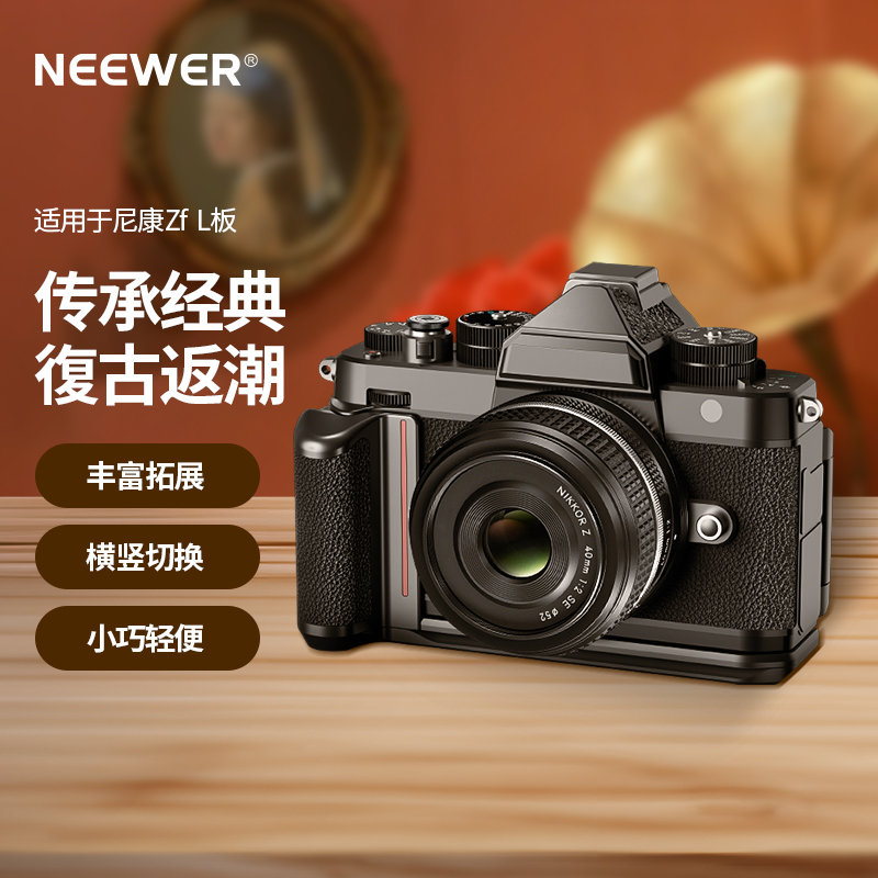 NEEWER纽尔适用Nikon尼康Zf手柄复古兔笼L型微单相机握把黄铜快门按钮手持L板保护框底板拍摄拓展配件CA073